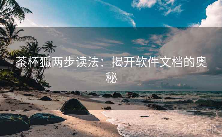 茶杯狐两步读法：揭开软件文档的奥秘