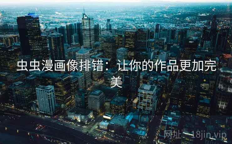 虫虫漫画像排错：让你的作品更加完美