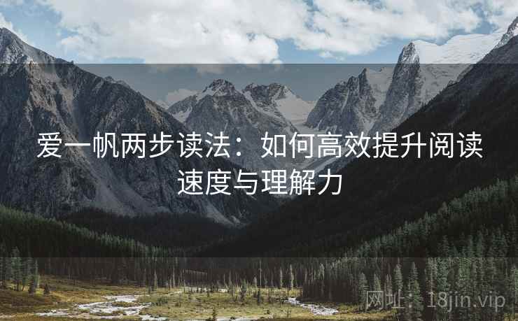 爱一帆两步读法:如何高效提升阅读速度与理解力 爱一帆两步读法:如何高效提升阅读速度与理解力